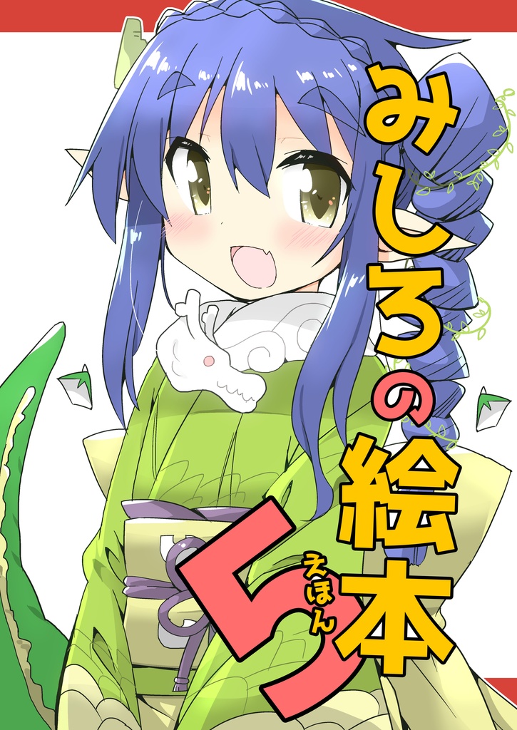 みしろのえほん5