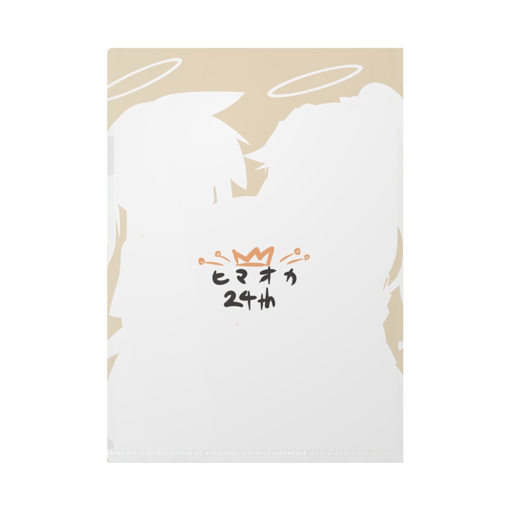 ヒマオカ24thおひさま笑顔クリアファイル