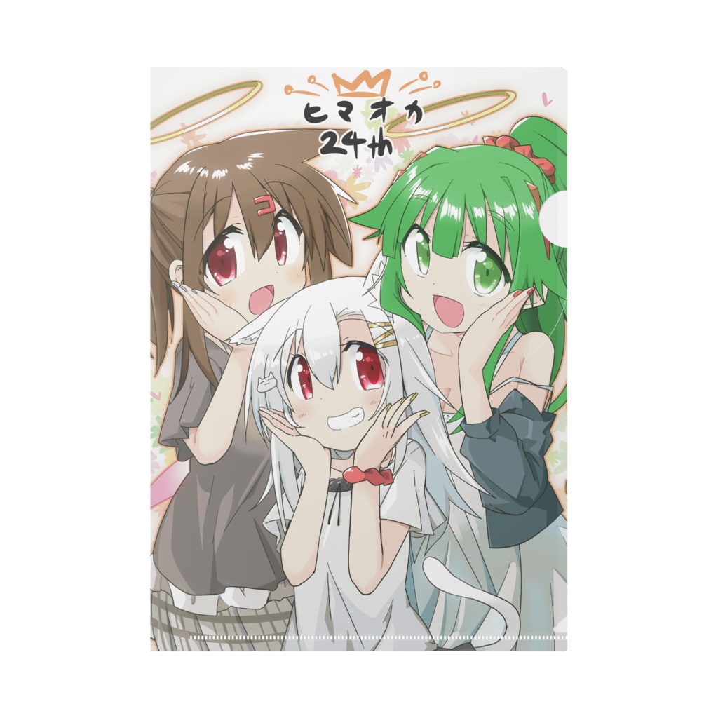 ヒマオカ24thおひさま笑顔クリアファイル