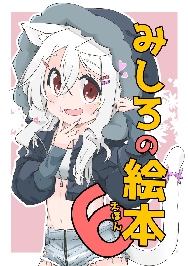 みしろのえほん6