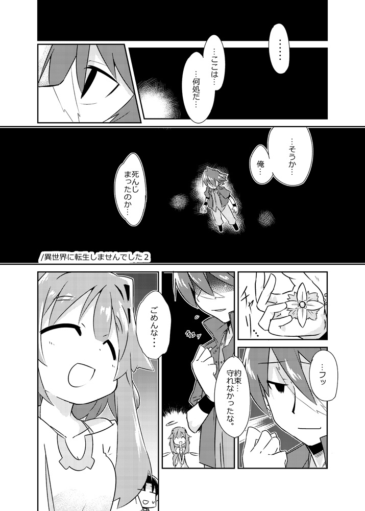 異世界に転生しませんでした2