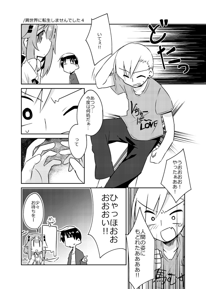 異世界に転生しませんでした4