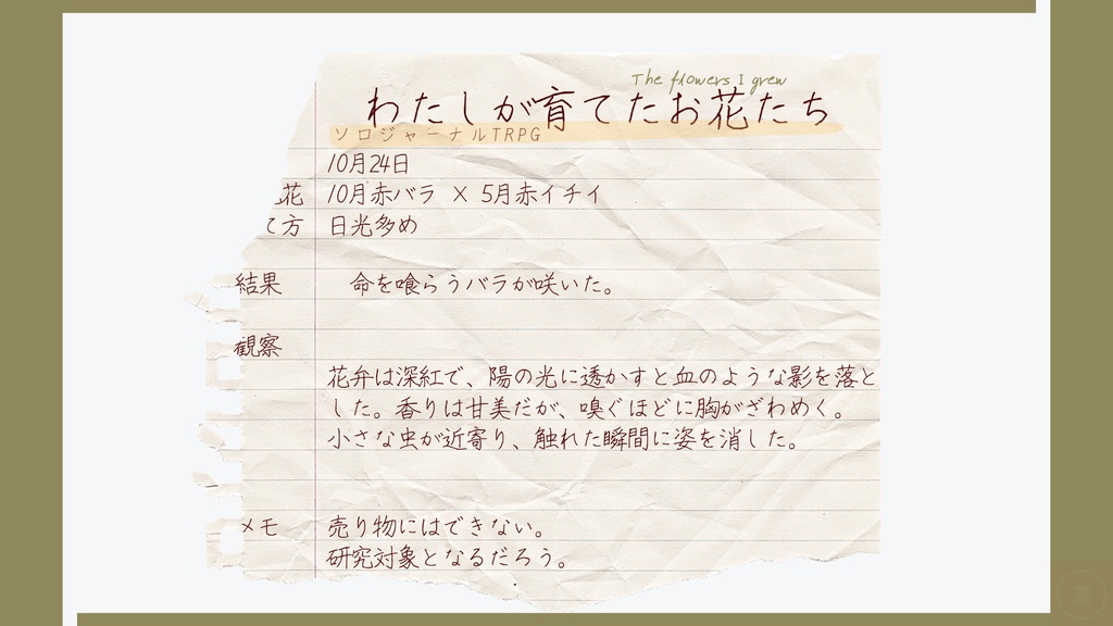 ソロジャーナル「 わたしが育てたお花たち 」