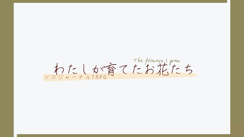 ソロジャーナル「　わたしが育てたお花たち　」