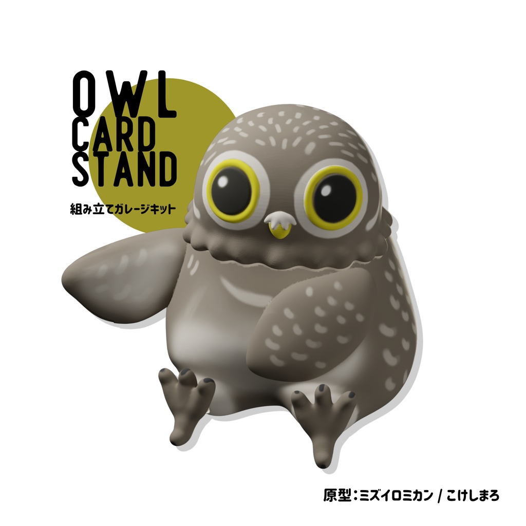 Owl Card Stand ｜3Dデータ(プリンタ出力用)
