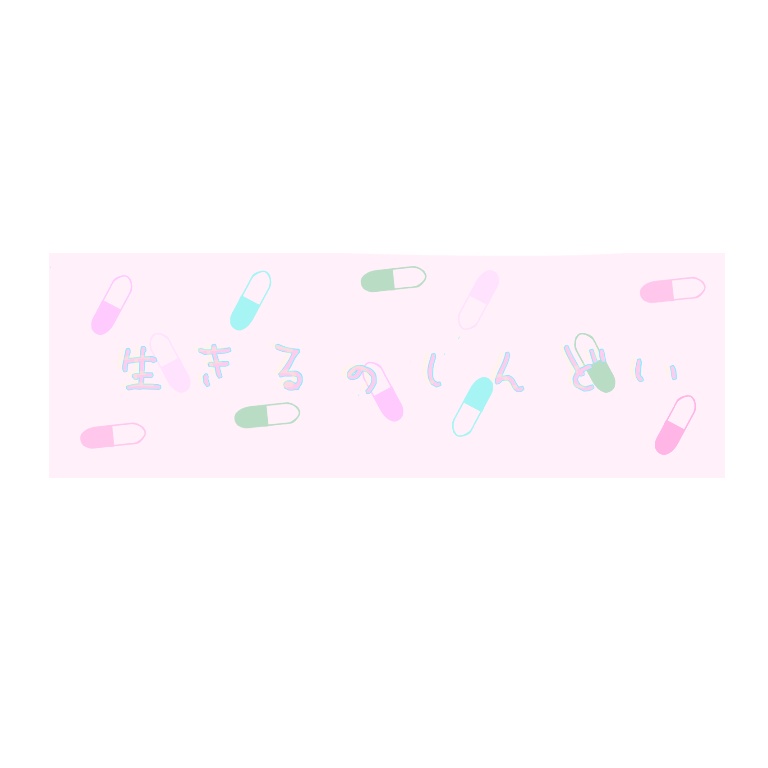 生きるのしんどいマスキングテープ