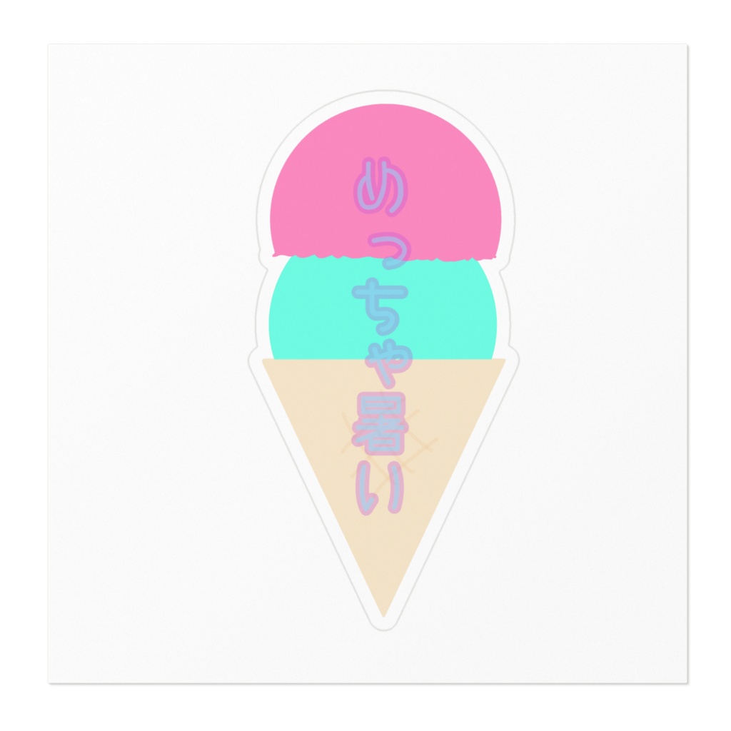 めっちゃ暑いステッカー