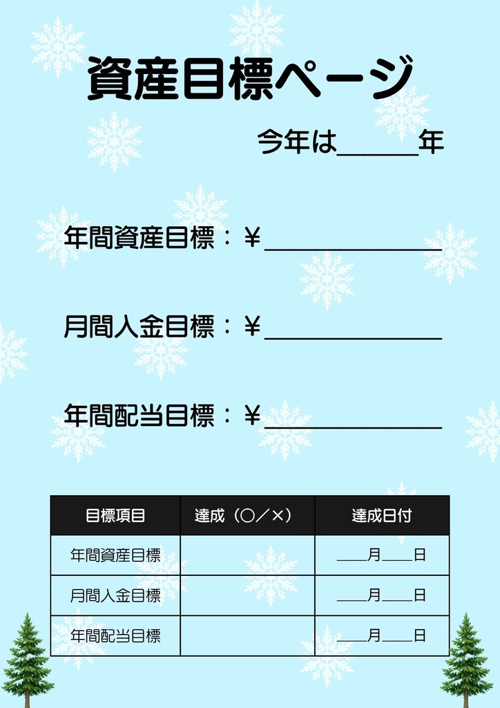 NISA投資初心者向け・資産管理テンプレート