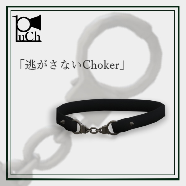 【無料】「逃がさないChoker」【VRC想定】
