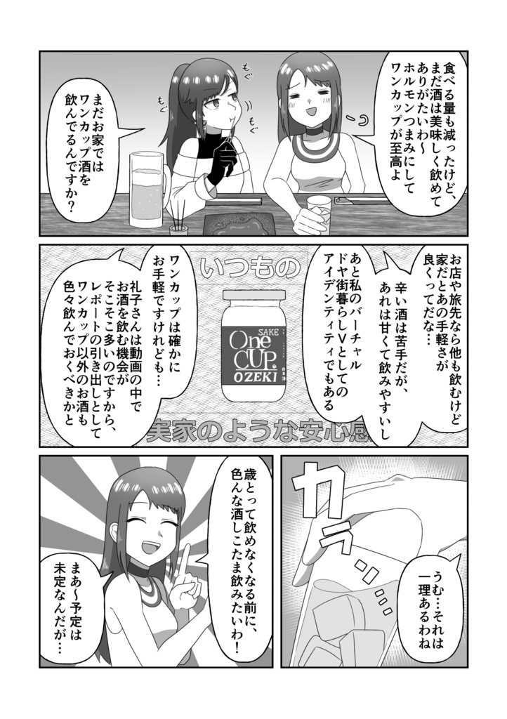 【完売】ワンカップ以外のお酒飲み飲み委員会