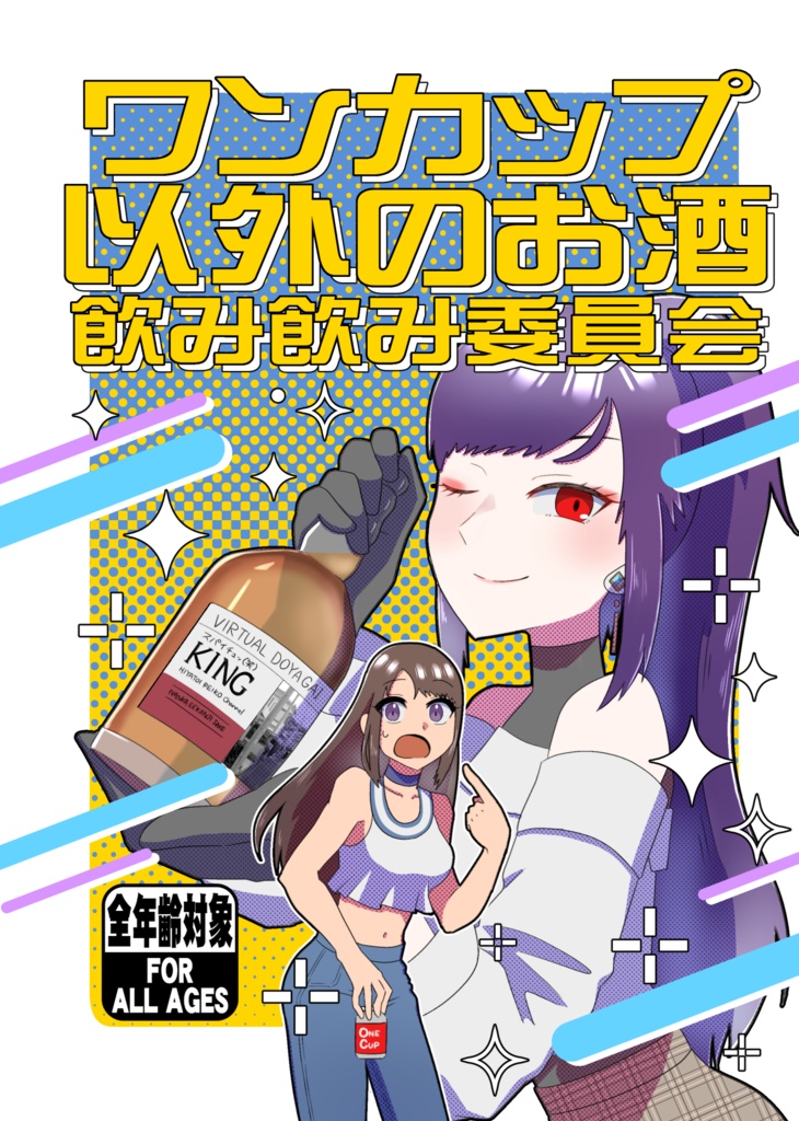 【完売】ワンカップ以外のお酒飲み飲み委員会