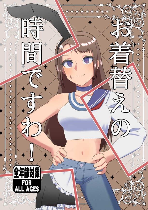 お着替えの時間ですわ！