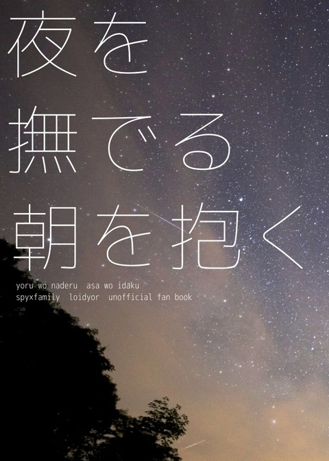夜を撫でる　朝を抱く