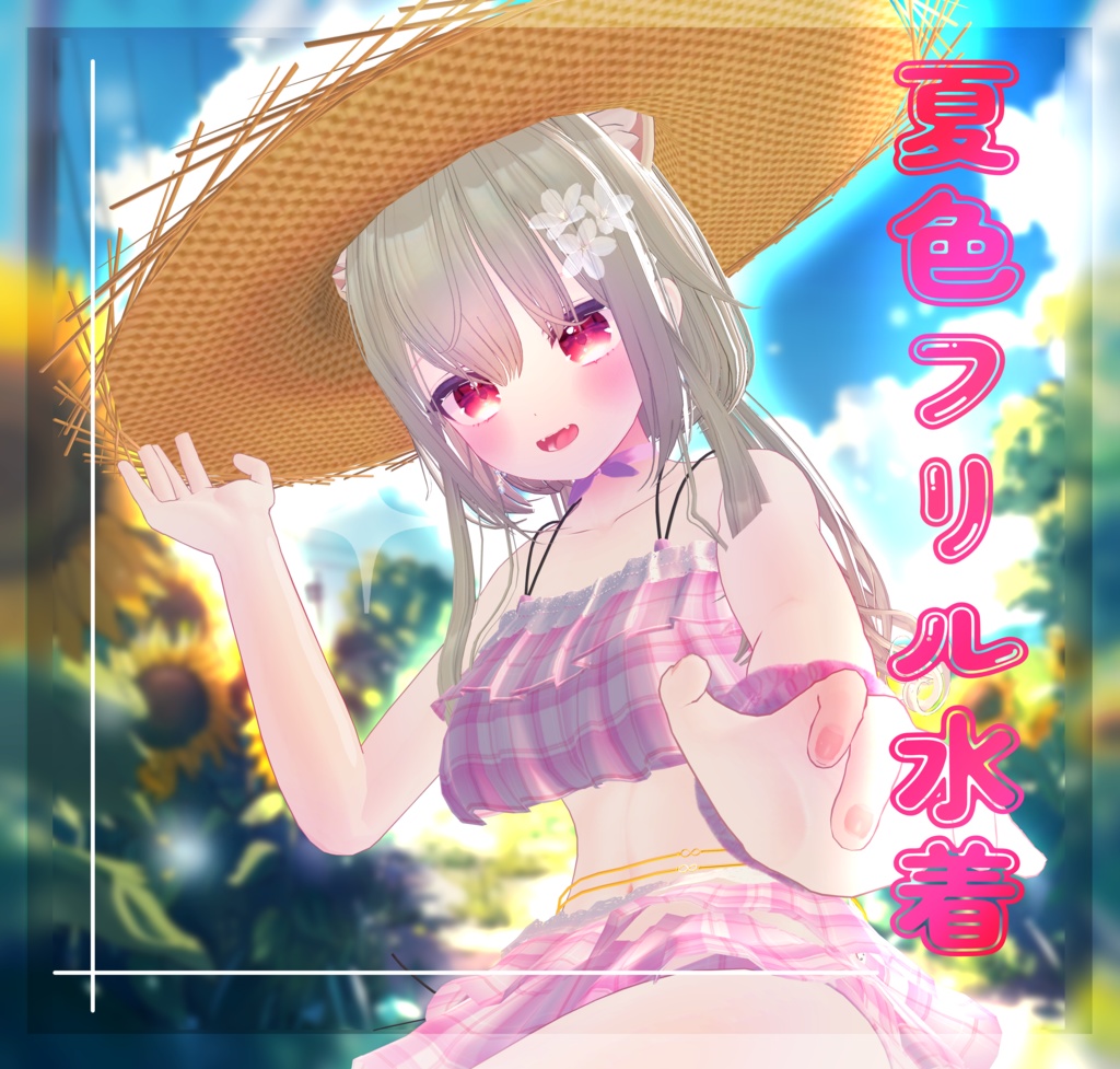 セール中!【27アバター対応】夏色フリル水着