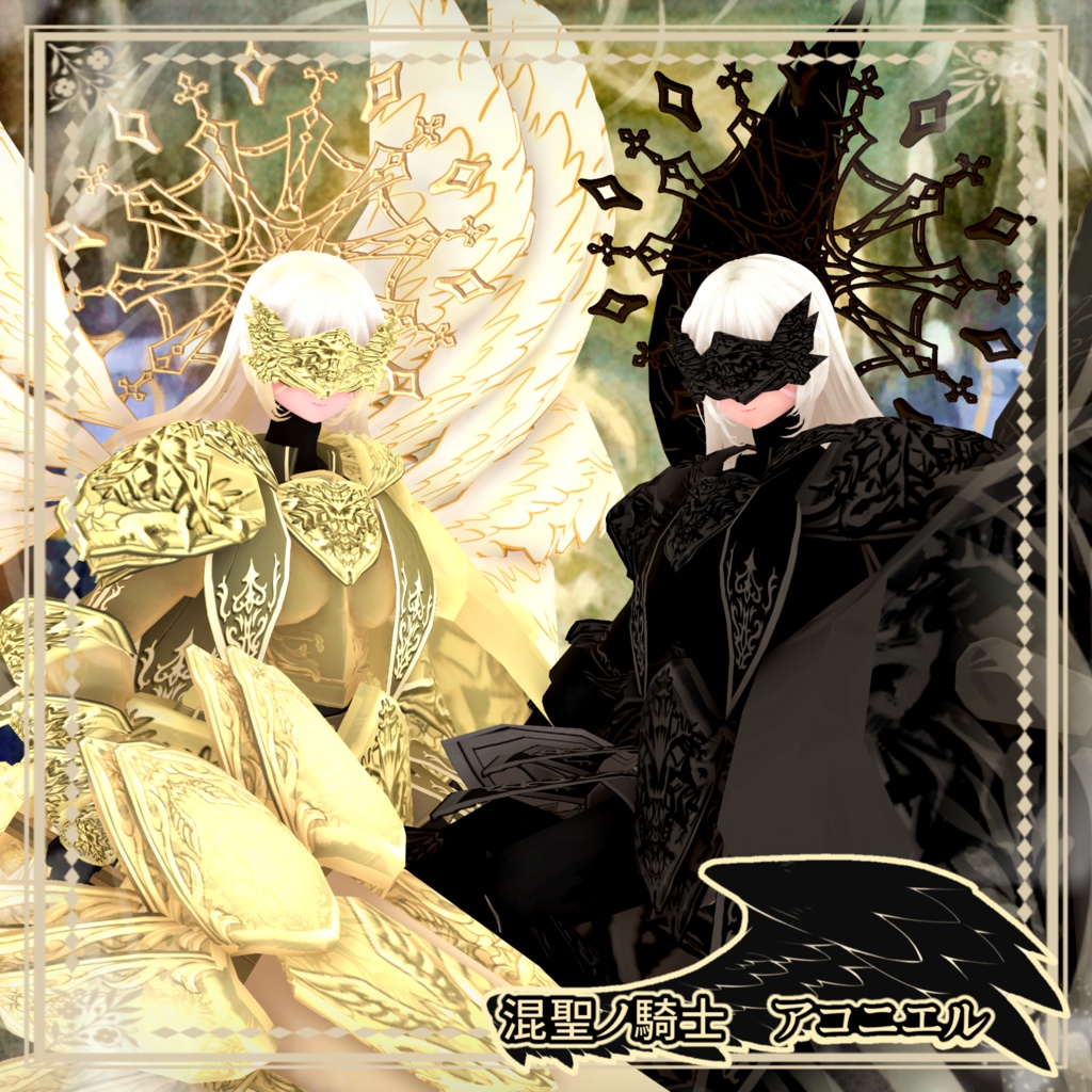 混聖ノ騎士　アコニエル【素体vroidデータ付き】．vrm