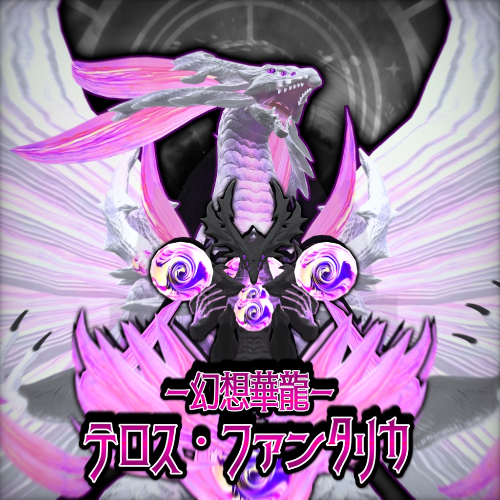 幻想華龍【テロス・ファンタリカ】