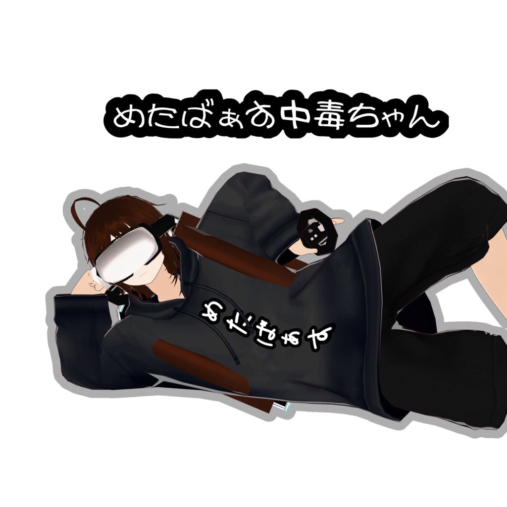メタバース中毒ちゃん