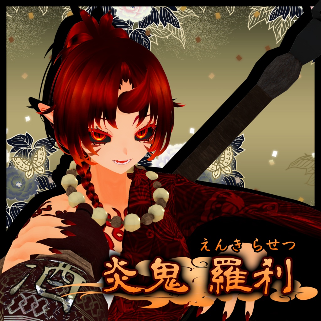 炎鬼 羅刹(エンキ　ラセツ)【素体vroidデータ付き】