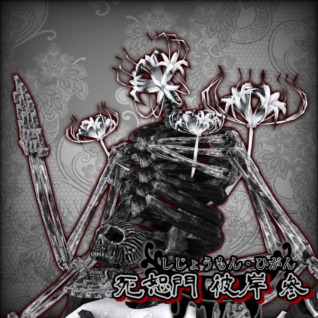 首切り役人【死恕門_彼岸】