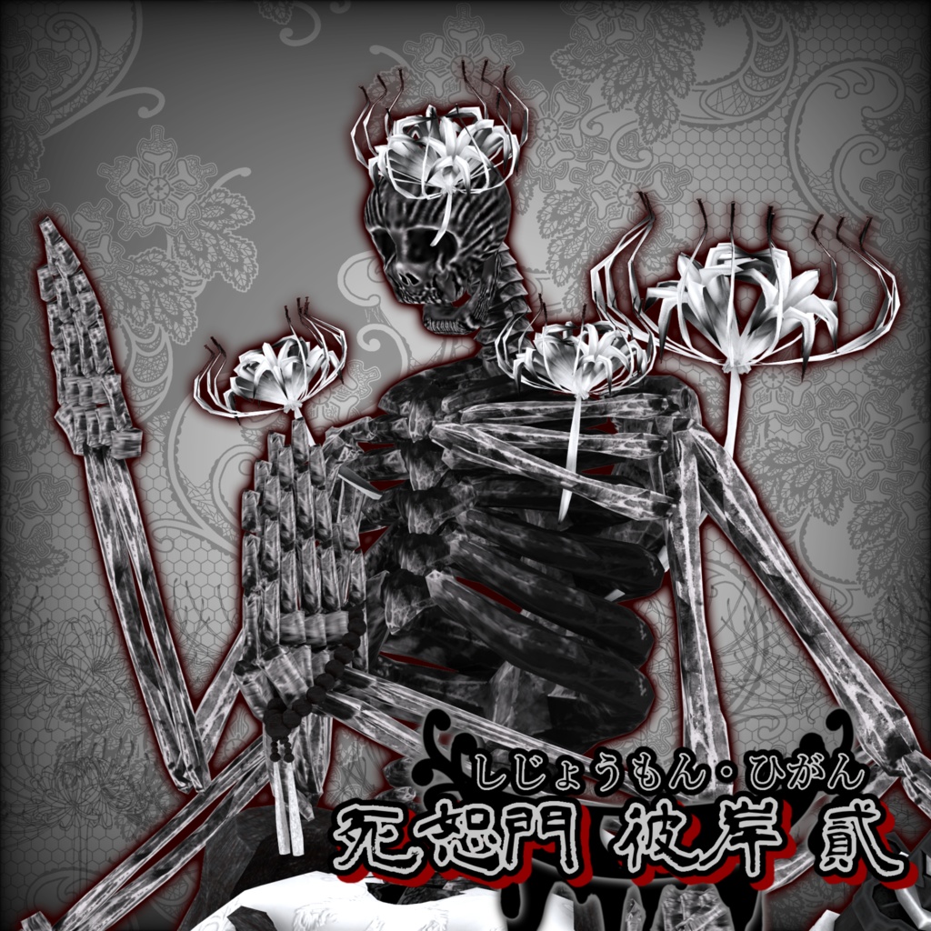 首切り役人【死恕門_彼岸】