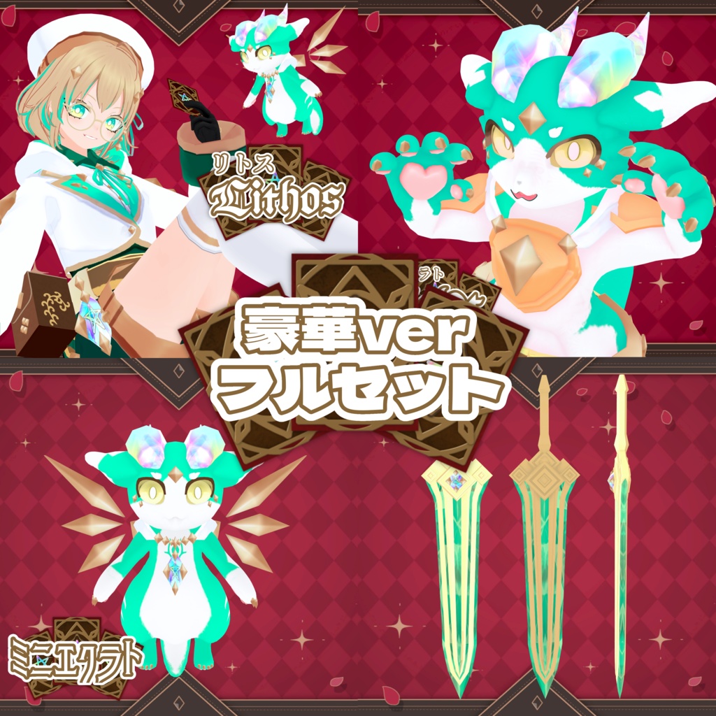「リトス/エクラト」【素体vroidデータ付き】