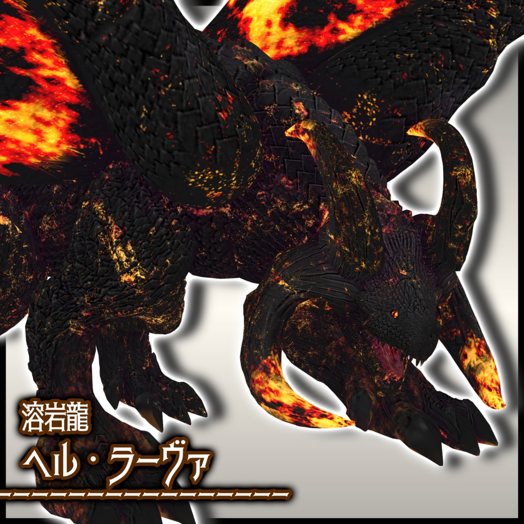 溶岩龍　ヘル・ラーヴァ