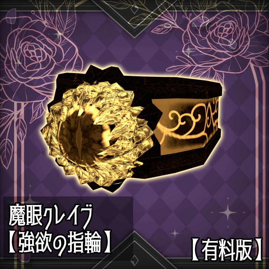 魔眼クレイブ【欲望の指輪】(無料)