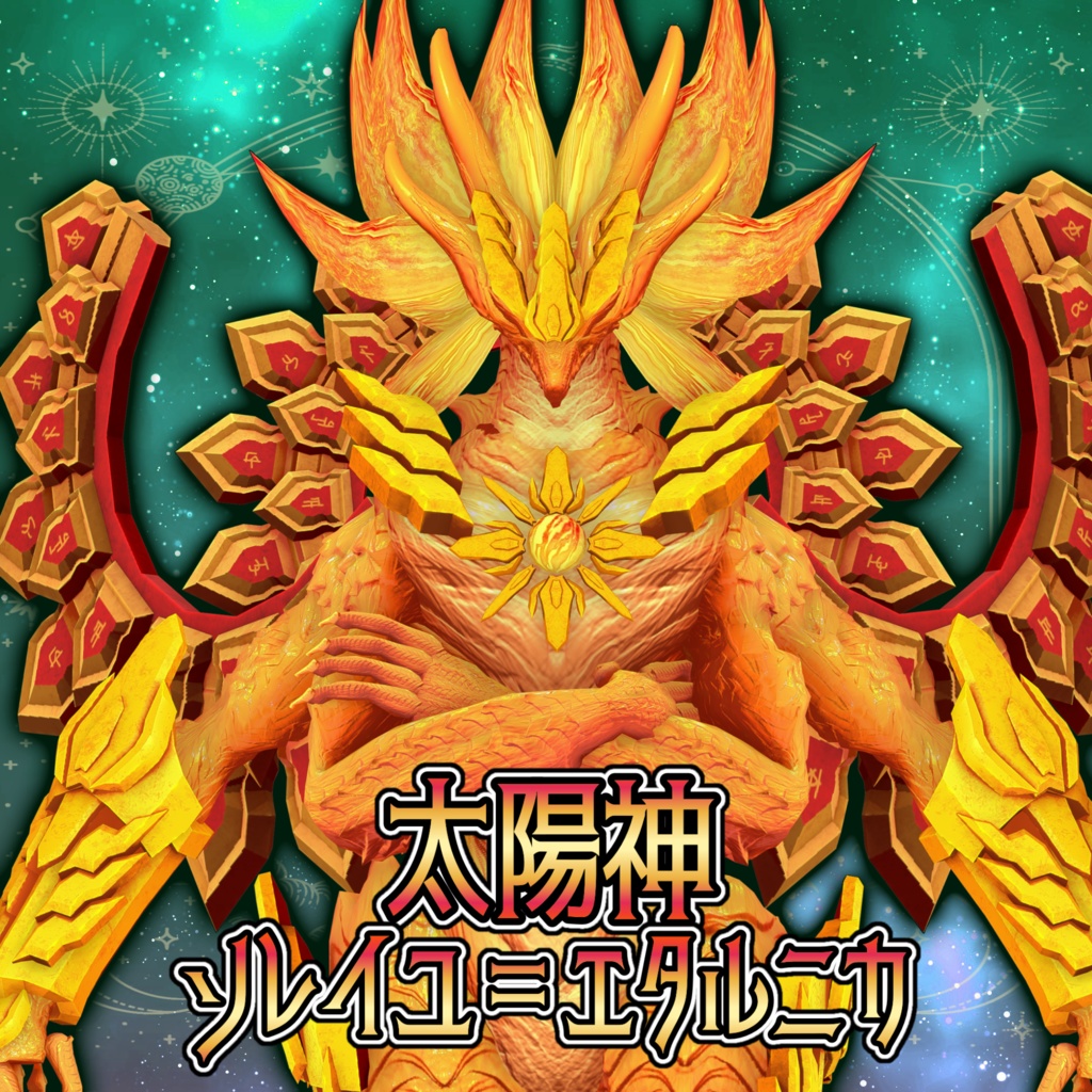 太陽神【ソレイユ=エタルニカ】
