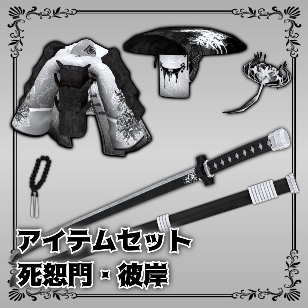 アイテムセット【死恕門_彼岸】