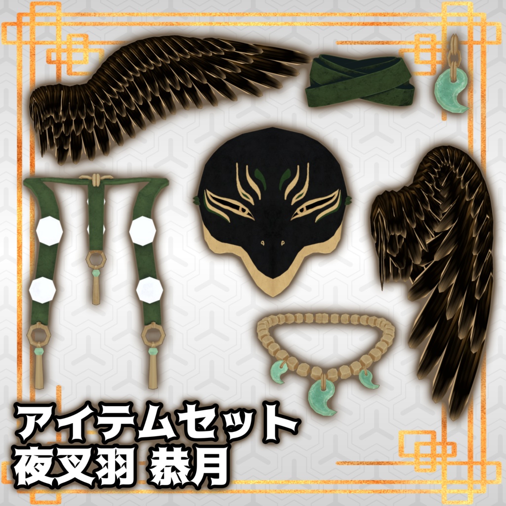 アイテムセット 【夜叉羽 恭月】(やしゃばね きょうげつ)