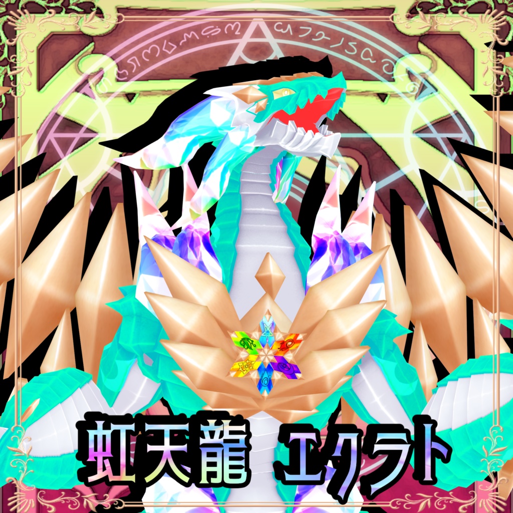 虹天龍・エクラト