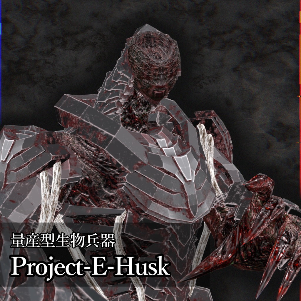 量産型生物兵器【Project-E-Husk】