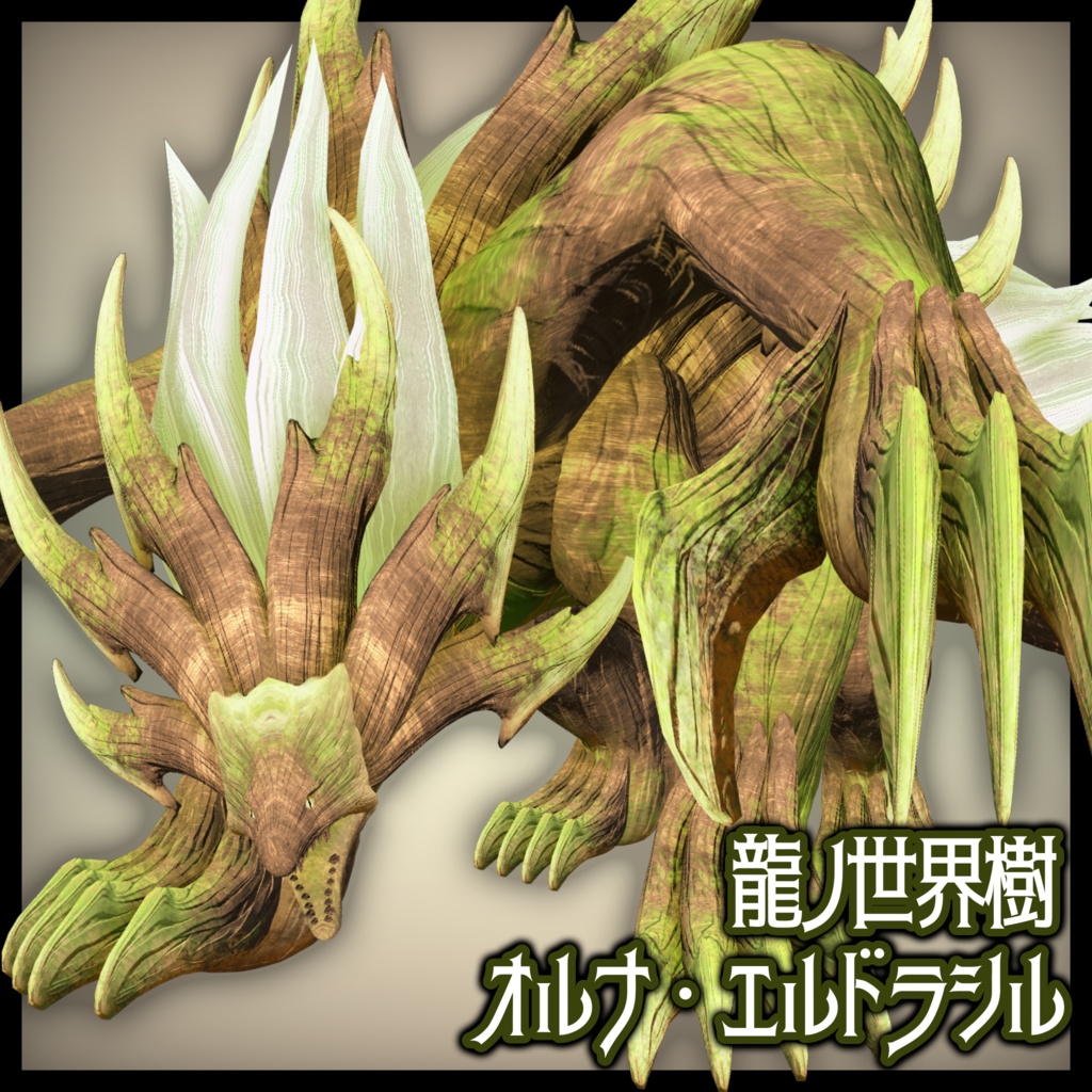龍ノ世界樹【オルナ・エルドラシル】