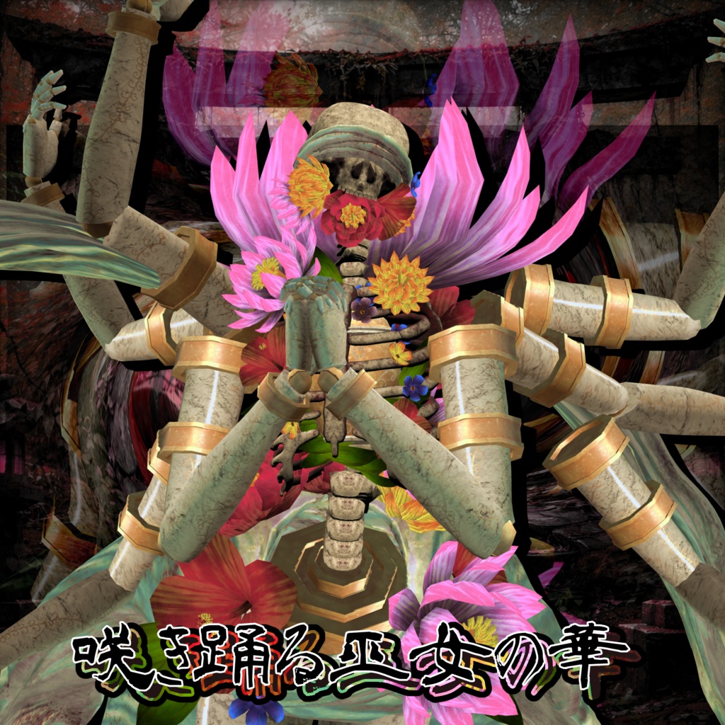 咲き踊る巫女の華