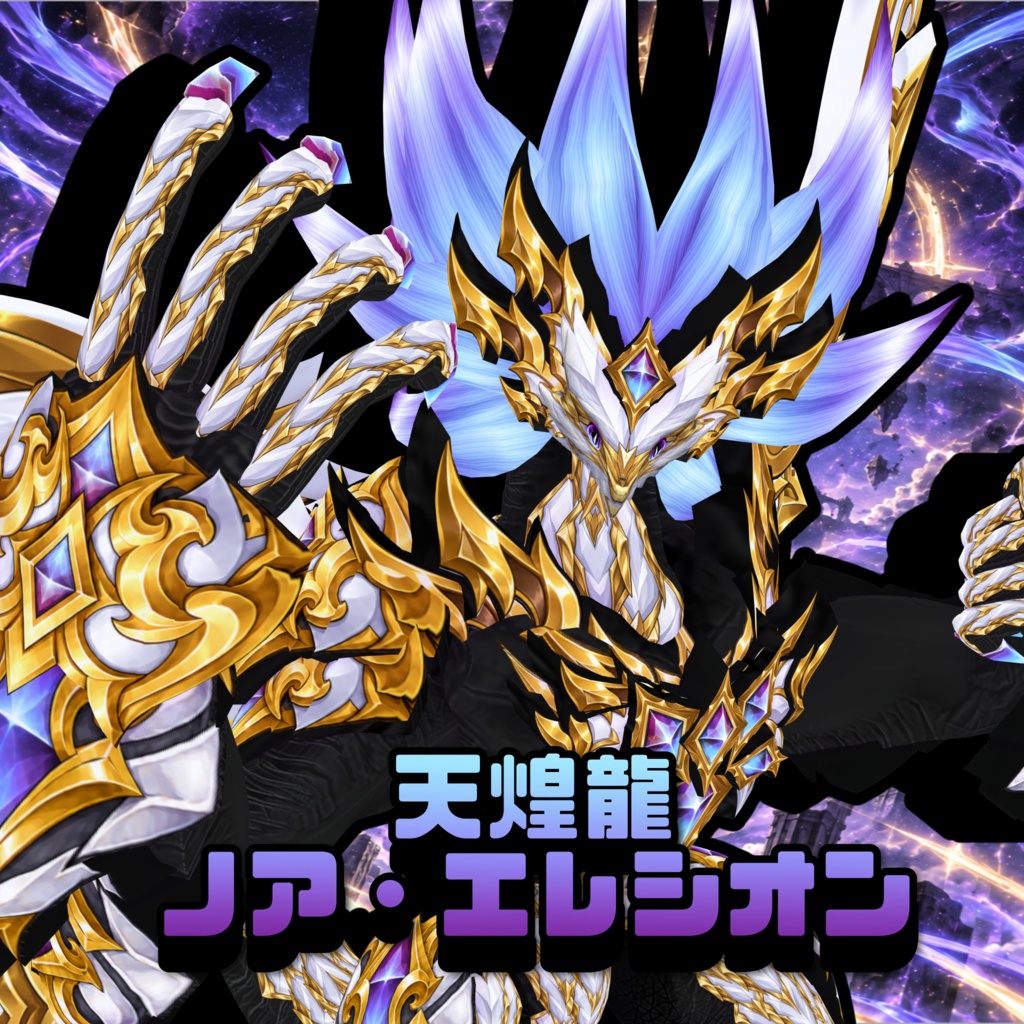 天煌龍　ノア・エリシオン