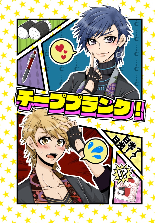 チーププランク！