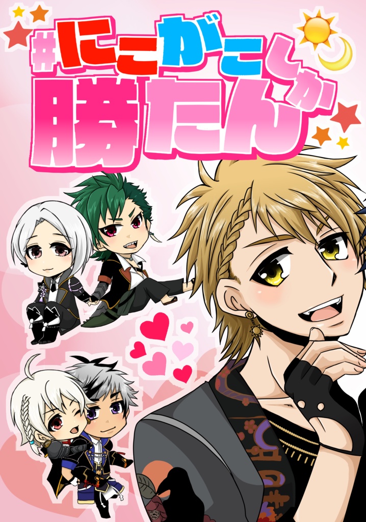 #にこがこしか勝たん