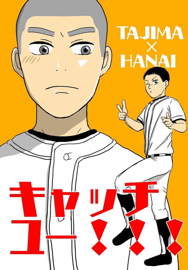 キャッチユー！！！