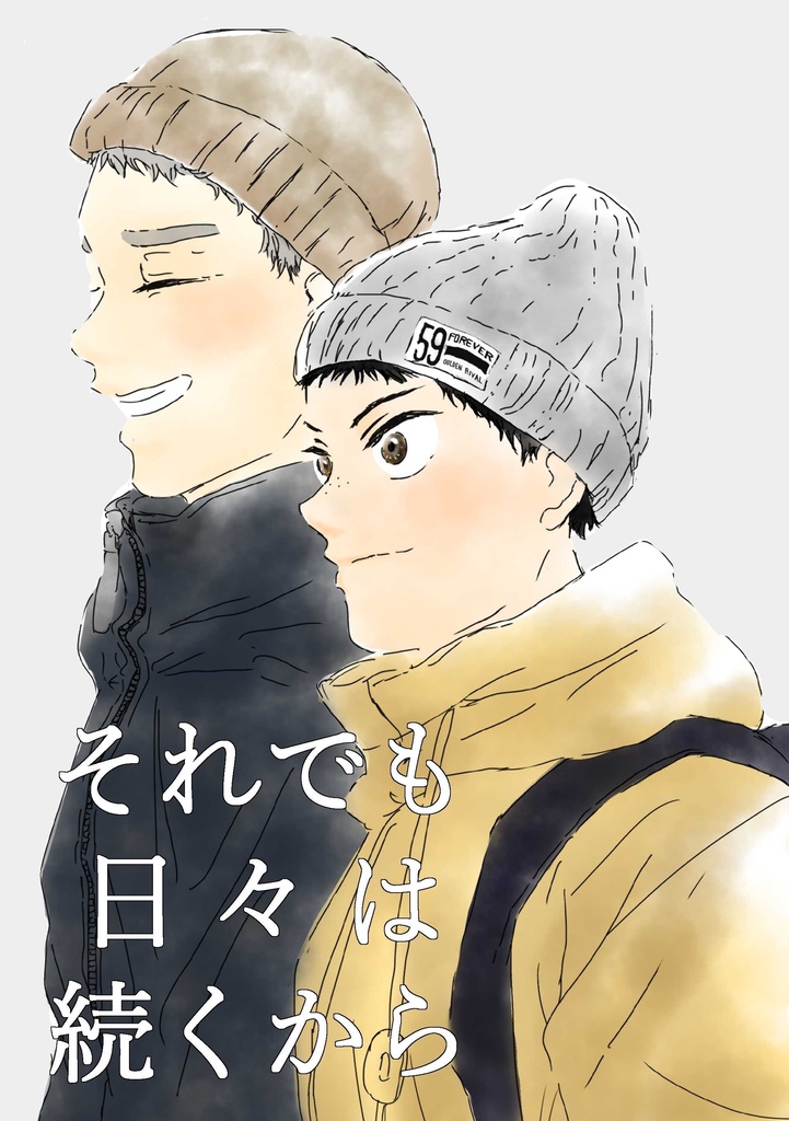 それでも日々は続くから