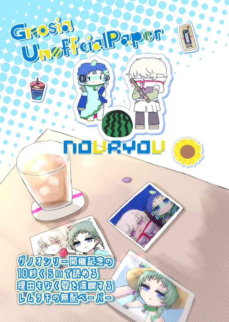 【rmrcの無配ペーパー】納涼