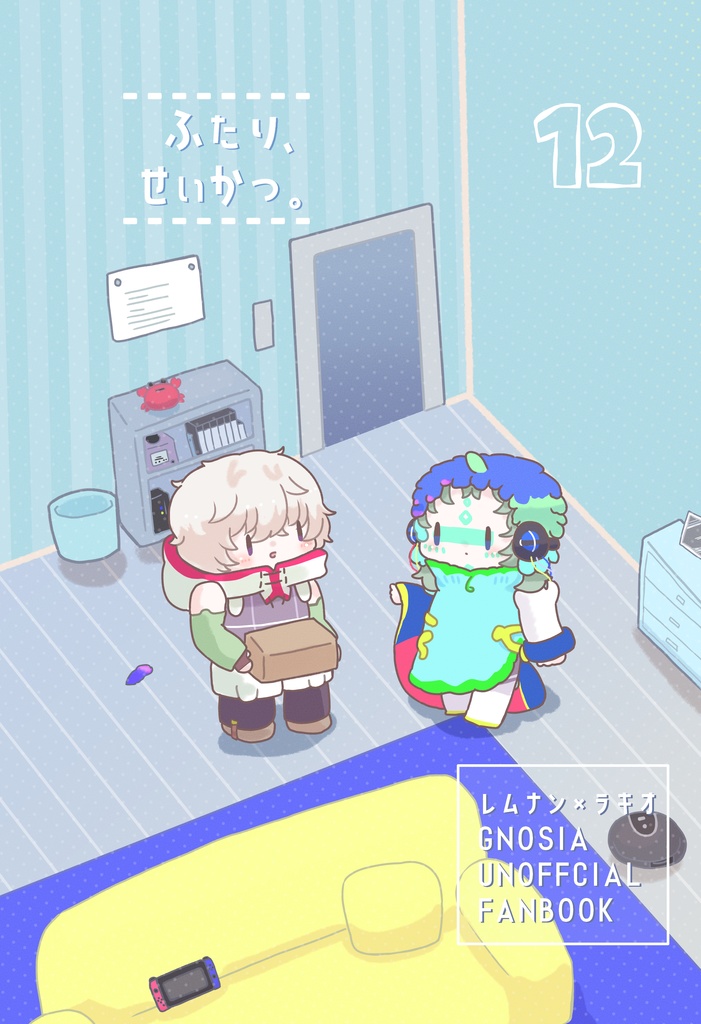 ふたり、せいかつ。