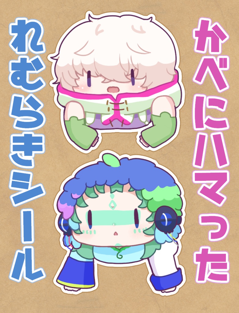 かべにハマったれむらきしーる