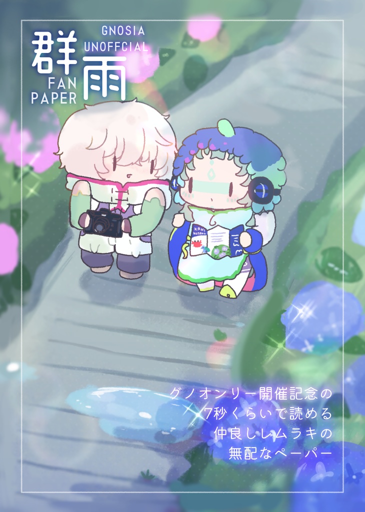 【rmrcの無配ペーパー】群雨