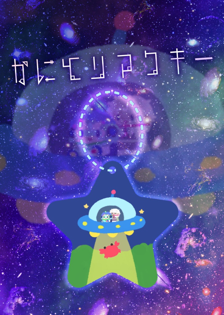 かにとりれむらきアクキー