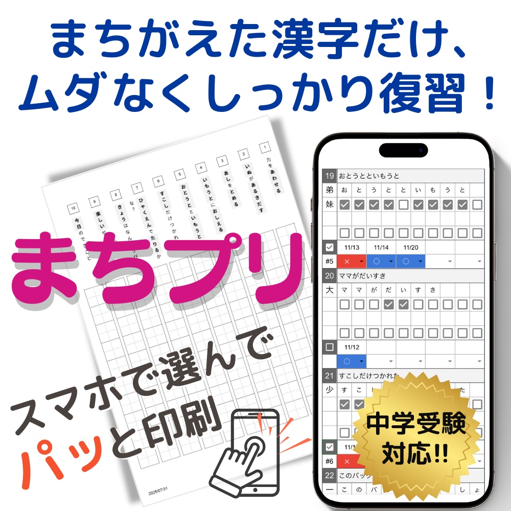 まちプリ｜まちがえた漢字だけを、サクッと復習。しっかり身につく。