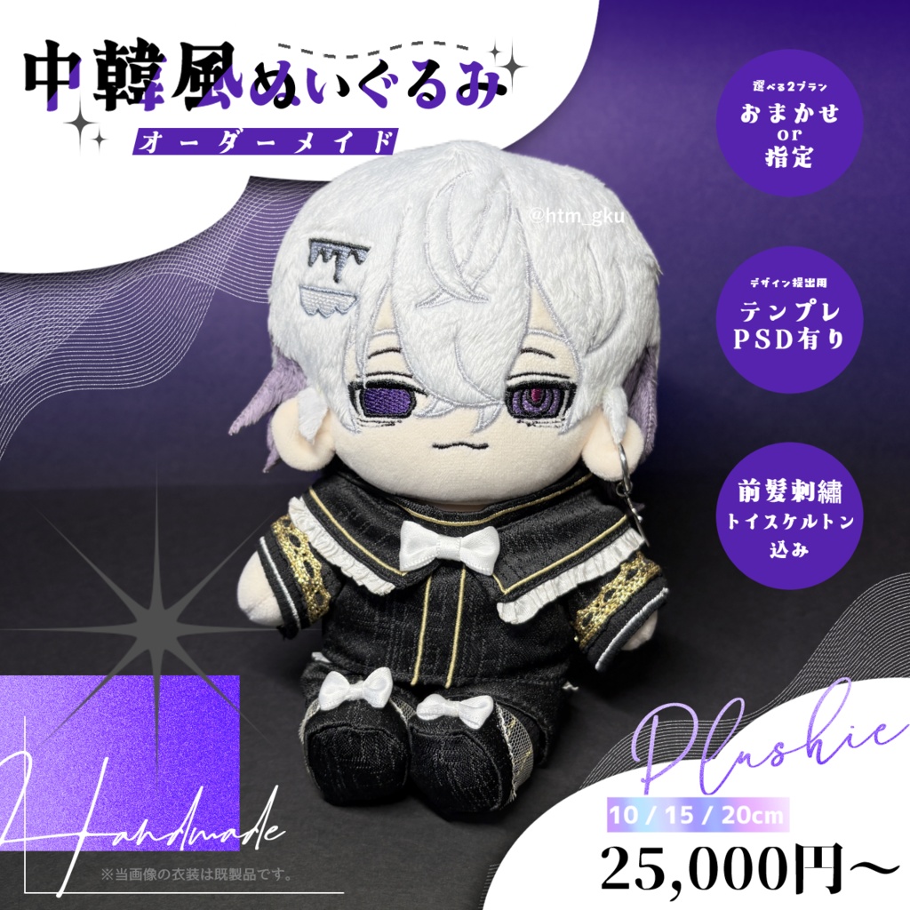 オリジナルぬいぐるみオーダー（10〜20cm）