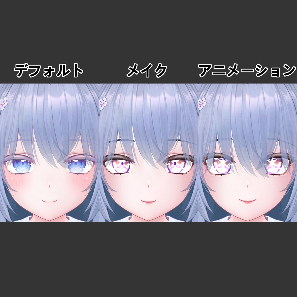 【Moe萌ちゃん専用】一番星 瞳+メイクテクスチャ+表情パッケージ