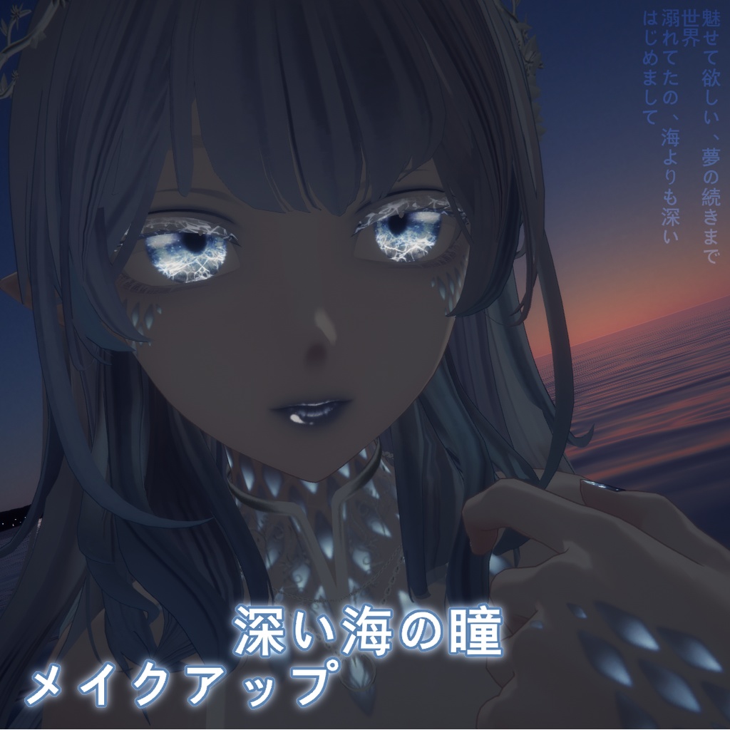 【森羅shinra用】動く!!深い海の瞳+メイクアップテクスチャ