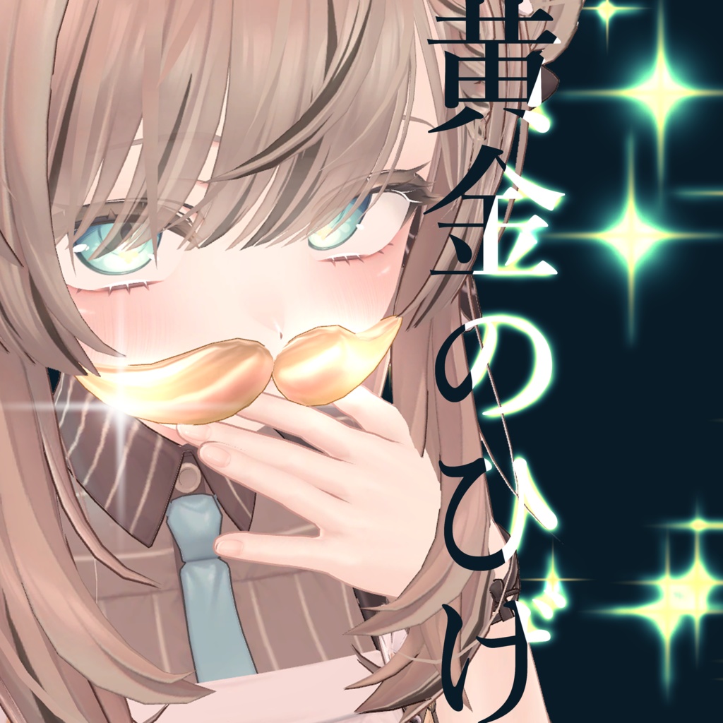 【無料】500フォロー記念【黄金のひげ】