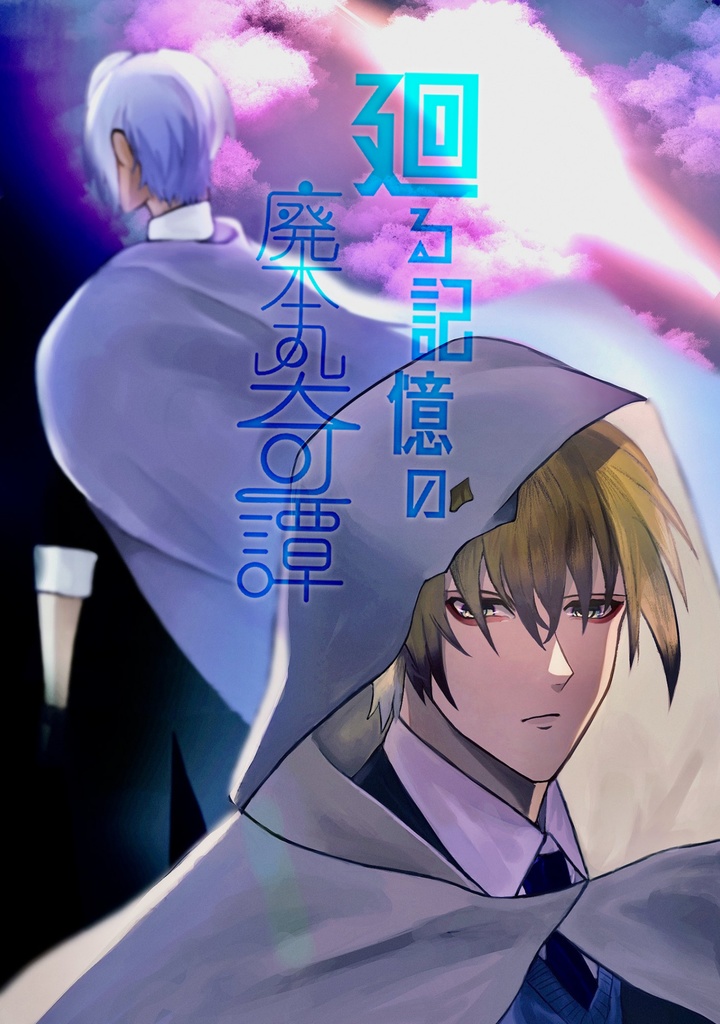 廻る記憶の廃本丸奇譚